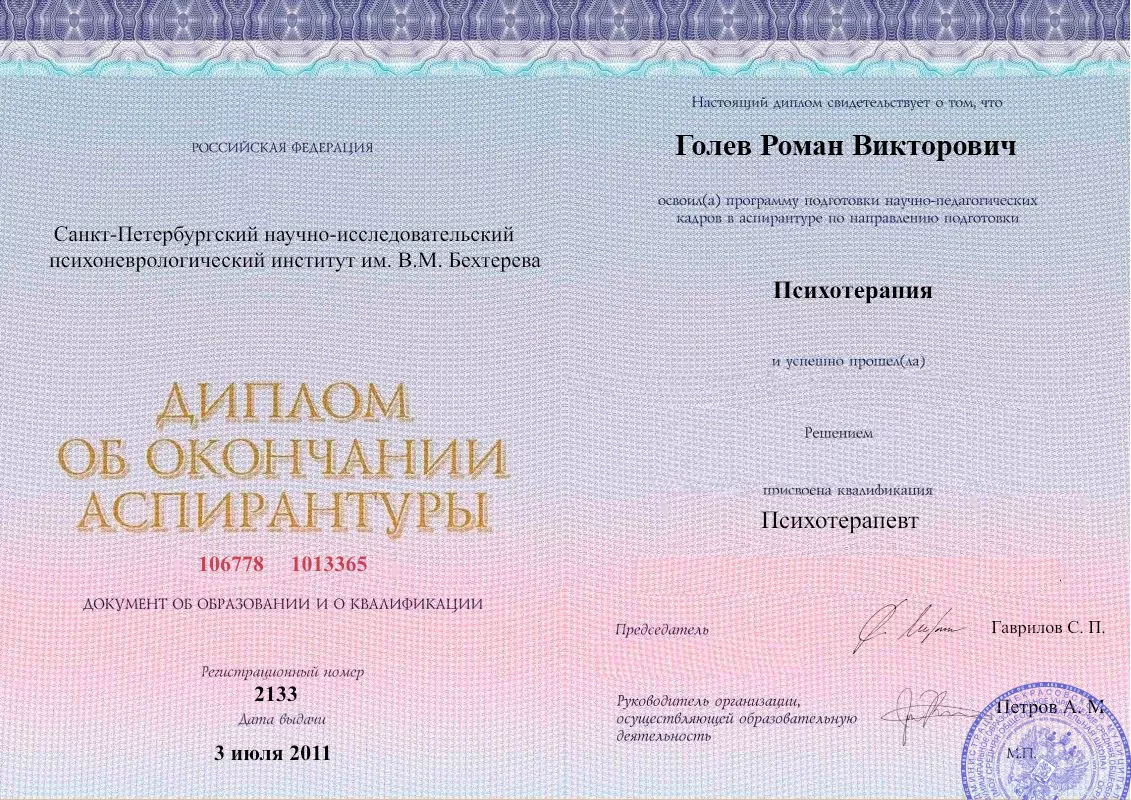Диплом об окончании аспирантуры Голевым Романом Викторовичем наркологическая клиника в Отрадном Наше Здоровье